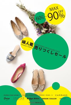 ◆松屋銀座共同企画 婦人靴売りつくしセール◆のお知らせ